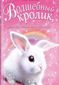 Бентли, Сью. Волшебный кролик, или Магия конфетти